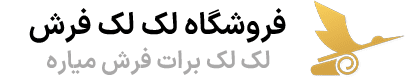 لک لک فرش